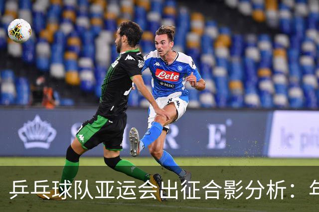 乒乓球队亚运会出征合影分析：年轻选手崭露头角
