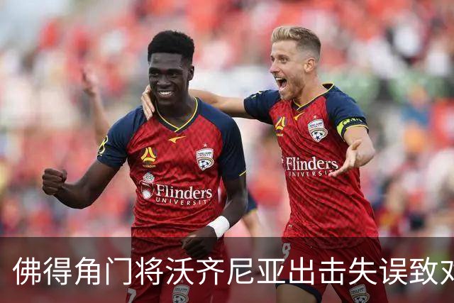 佛得角门将沃齐尼亚出击失误致对方轻松得分