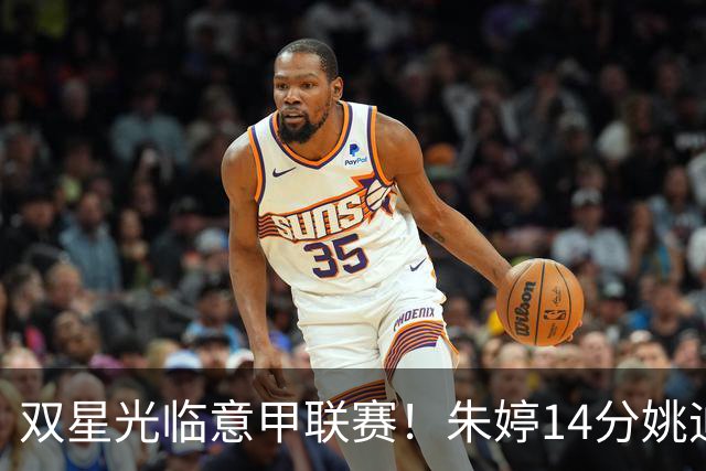 双星光临意甲联赛！朱婷14分姚迪首发助科内轻取开局胜