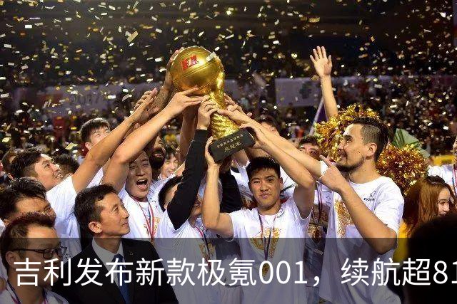 吉利发布新款极氪001，续航超810公里！