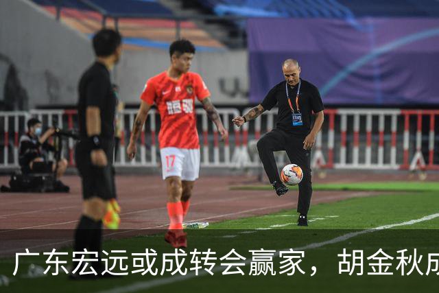 广东宏远或成转会赢家，胡金秋成热门内线引援