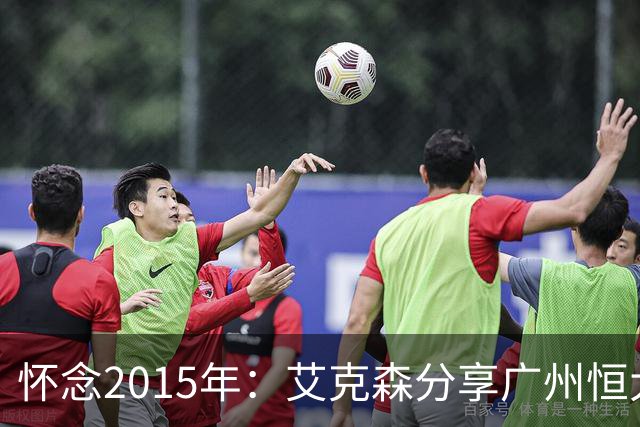 怀念2015年：艾克森分享广州恒大夺冠岁月