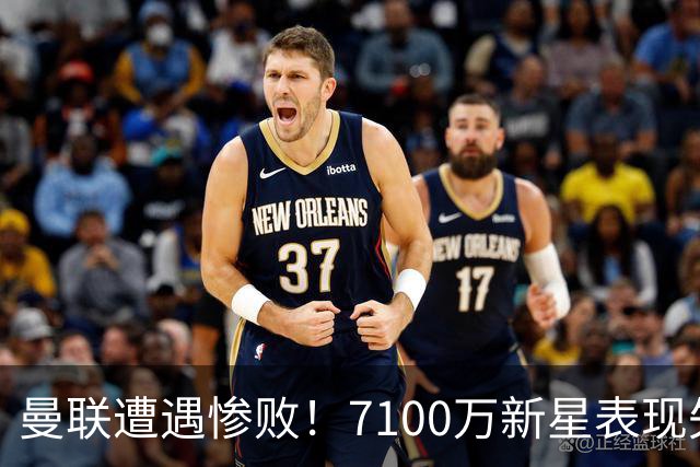 曼联遭遇惨败！7100万新星表现失常致全队沦陷