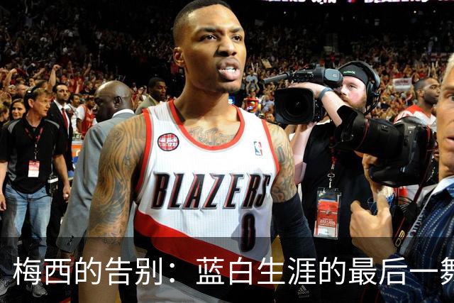 梅西的告别：蓝白生涯的最后一舞