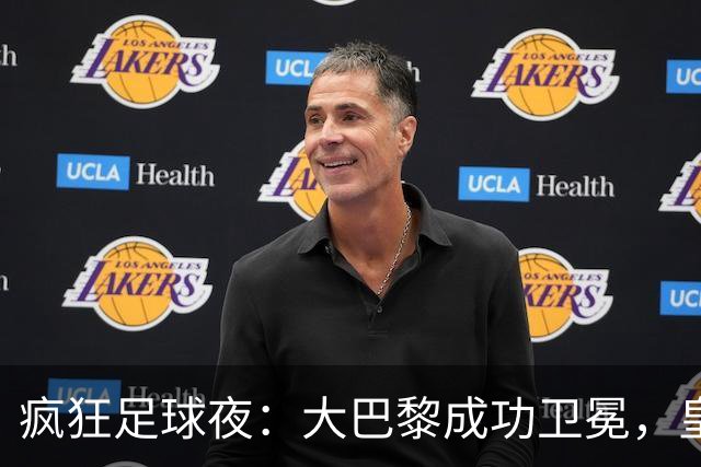 疯狂足球夜：大巴黎成功卫冕，皇马小胜，曼联阿森纳点球险胜