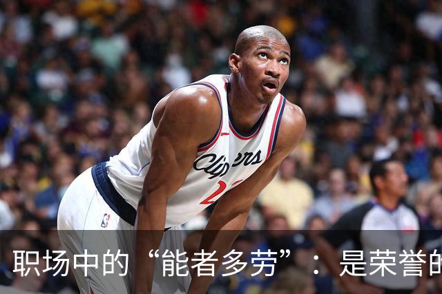 职场中的“能者多劳”：是荣誉的象征还是惩罚？