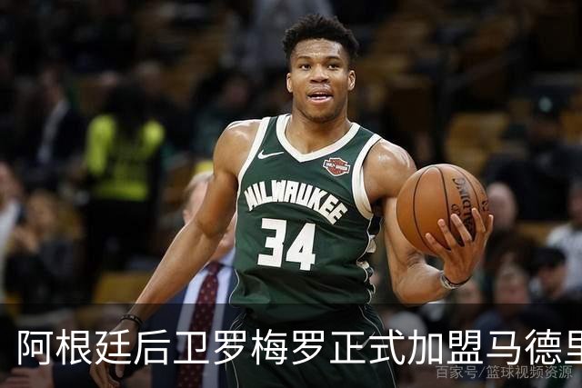 阿根廷后卫罗梅罗正式加盟马德里竞技