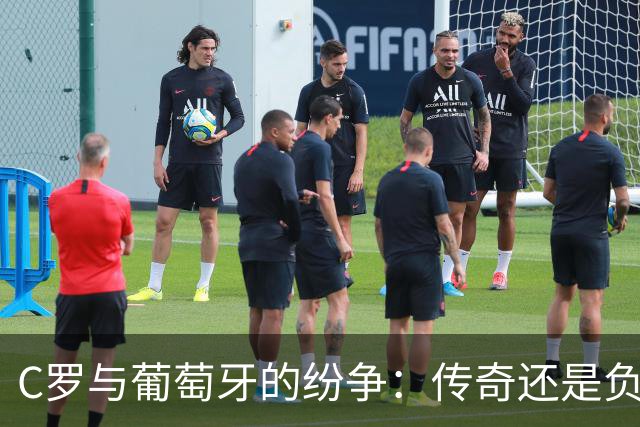 C罗与葡萄牙的纷争：传奇还是负担？